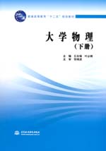 大學(xué)物理（下冊）
