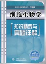 細(xì)胞生物學(xué)知識精要與真題詳解