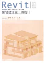 住宅建筑施工圖設(shè)計(jì)(附光盤(pán)1張)