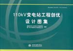 110kV變電站工程創(chuàng)優(yōu)設(shè)計圖集