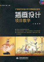 插畫設(shè)計(jì)項(xiàng)目教學(xué)（贈(zèng)1DVD）