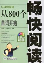 從800個單詞開始暢快閱讀（附光盤1張）
