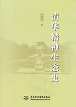 清華精神生態(tài)史