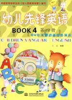 幼兒先鋒英語  第四冊