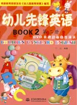 幼兒先鋒英語  第二冊