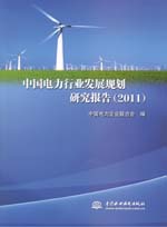 中國(guó)電力行業(yè)發(fā)展規(guī)劃研究報(bào)告(2011)