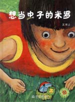 想當蟲子的米羅