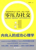 內向人的成功心理學