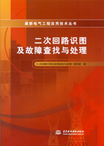 二次回路識圖及故障查找與處理
