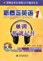 新概念英語1 單詞一聽就記?。ê獗P）