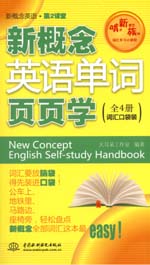 新概念英語單詞頁頁學(xué)（全4冊詞匯口袋裝