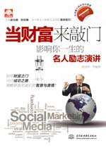 當(dāng)財富來敲門：影響你一生的名人勵志演