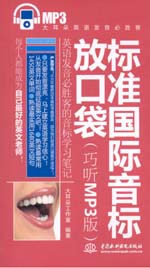 標(biāo)準(zhǔn)國際音標(biāo)放口袋（巧聽MP3版）