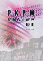 PKPM結(jié)構(gòu)設(shè)計(jì)程序應(yīng)用