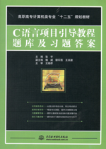 C語(yǔ)言項(xiàng)目引導(dǎo)教程題庫(kù)及習(xí)題答案