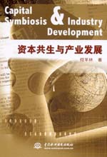 資本共生與產業發展