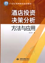 酒店投資決策分析方法與應用