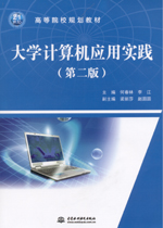 大學(xué)計(jì)算機(jī)應(yīng)用實(shí)踐（第二版）