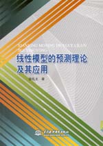 線性模型的預測理論及其應用