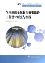 氣體絕緣金屬封閉輸電線路工程設(shè)計(jì)研究