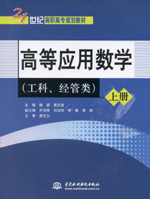 高等應用數學（工科、經管類）（上冊、