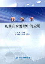 膜技術及其在水處理中的應用