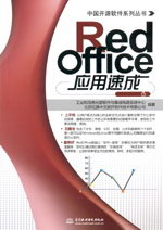RedOffice應用速成