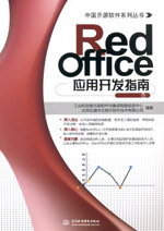 RedOffice應用開發指南
