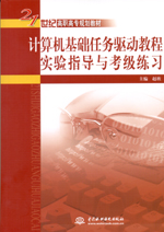 計(jì)算機(jī)基礎(chǔ)任務(wù)驅(qū)動(dòng)教程實(shí)驗(yàn)指導(dǎo)與考級(jí)