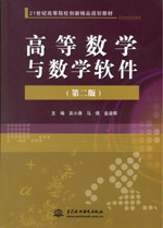高等數學與數學軟件（第二版）