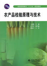 農(nóng)產(chǎn)品檢驗原理與技術