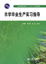 農學畢業生產實習指導