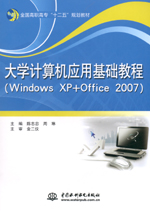 大學(xué)計(jì)算機(jī)應(yīng)用基礎(chǔ)教程（Windows XP+Offi