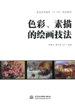 色彩、素描的繪畫技法