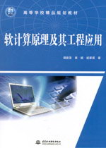 軟計算原理及其工程應用