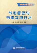 節(jié)電管理與節(jié)電實用技術