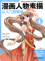 漫畫人物素描從入門到精通
