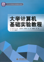 大學計算機基礎實驗教程