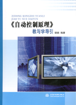 《自動控制原理》教與學導引