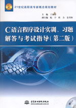 C語言程序設計實訓、習題解答與考試指導