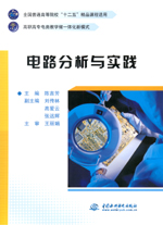 電路分析與實踐