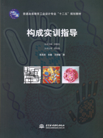 構(gòu)成實(shí)訓(xùn)指導(dǎo)