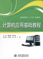 計(jì)算機(jī)應(yīng)用基礎(chǔ)教程