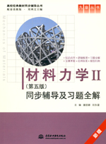 材料力學Ⅱ（第五版）同步輔導及習題全
