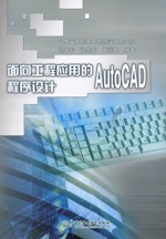面向工程應用的 AutoCAD程序設計