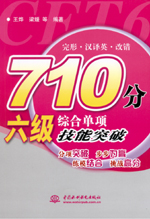 710分六級綜合單項技能突破