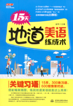 15天地道美語練成術 關鍵習語