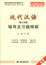 現(xiàn)代漢語（增訂四版）輔導(dǎo)及習(xí)題精解