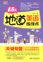 15天地道美語練成術 關鍵句型