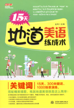 15天地道美語練成術 關鍵詞